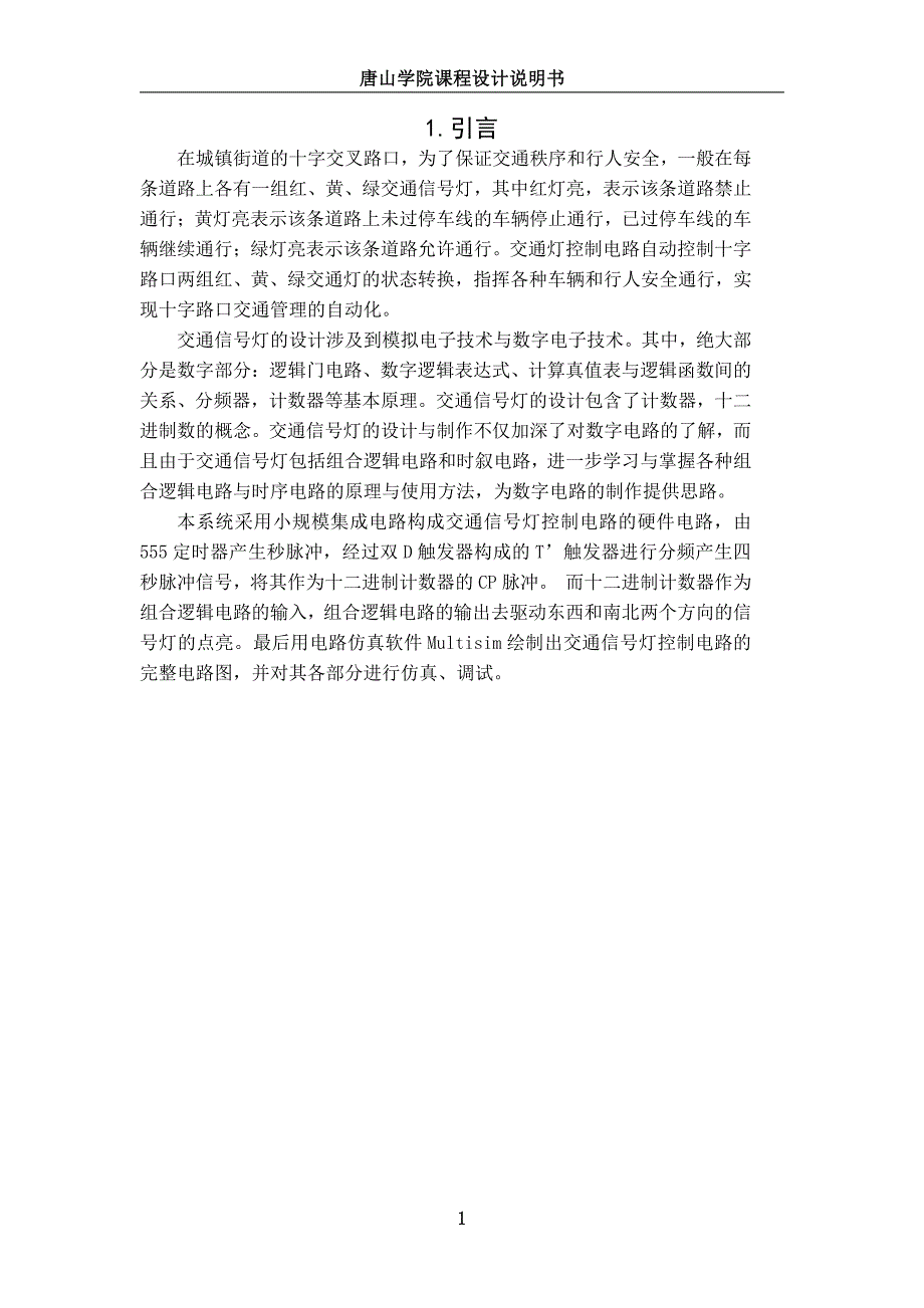 交通信号灯控制电路的设计与仿真_第1页