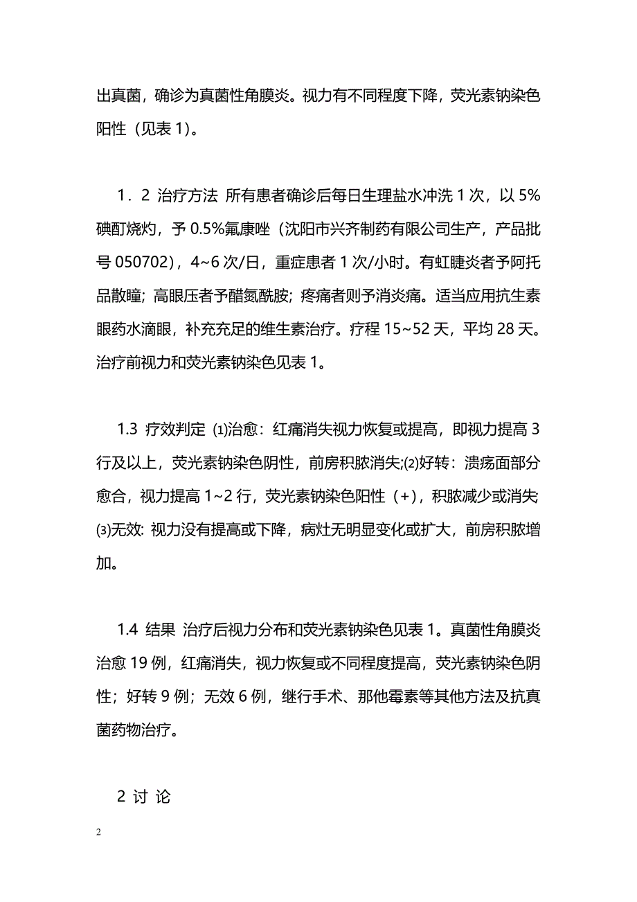 氟康唑滴眼液治疗真菌性角膜炎34例临床分析_第2页