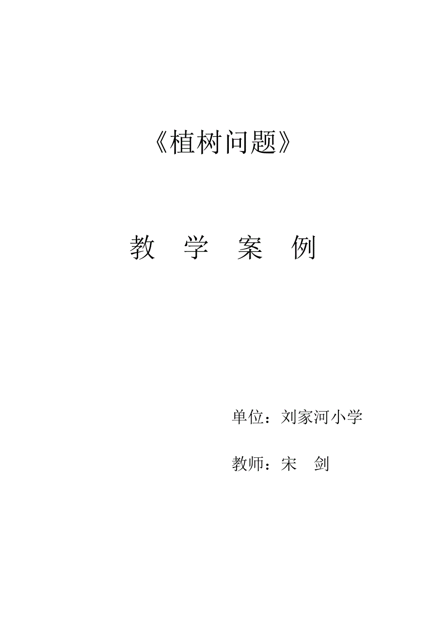 《植树问题》教学案例_第1页