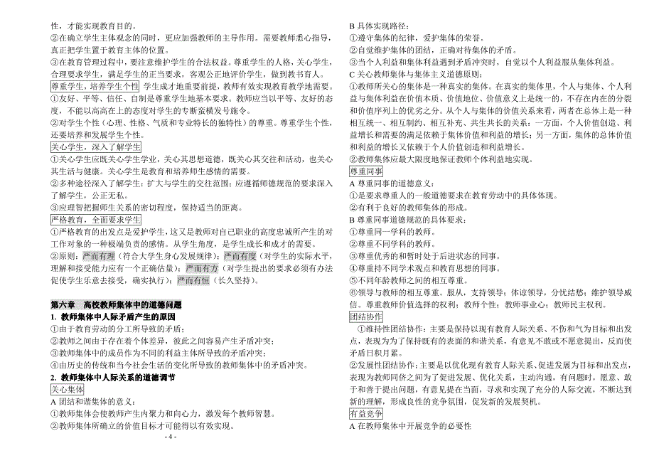 【2017年整理】高校教师资格证——《道德论》复习笔记_第4页