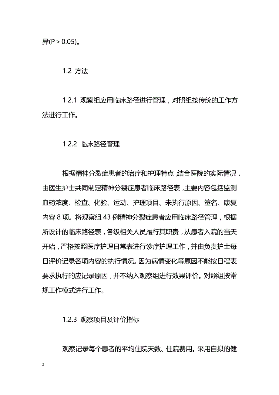 应用临床路径管理精神分裂症患者的效果分析_第2页