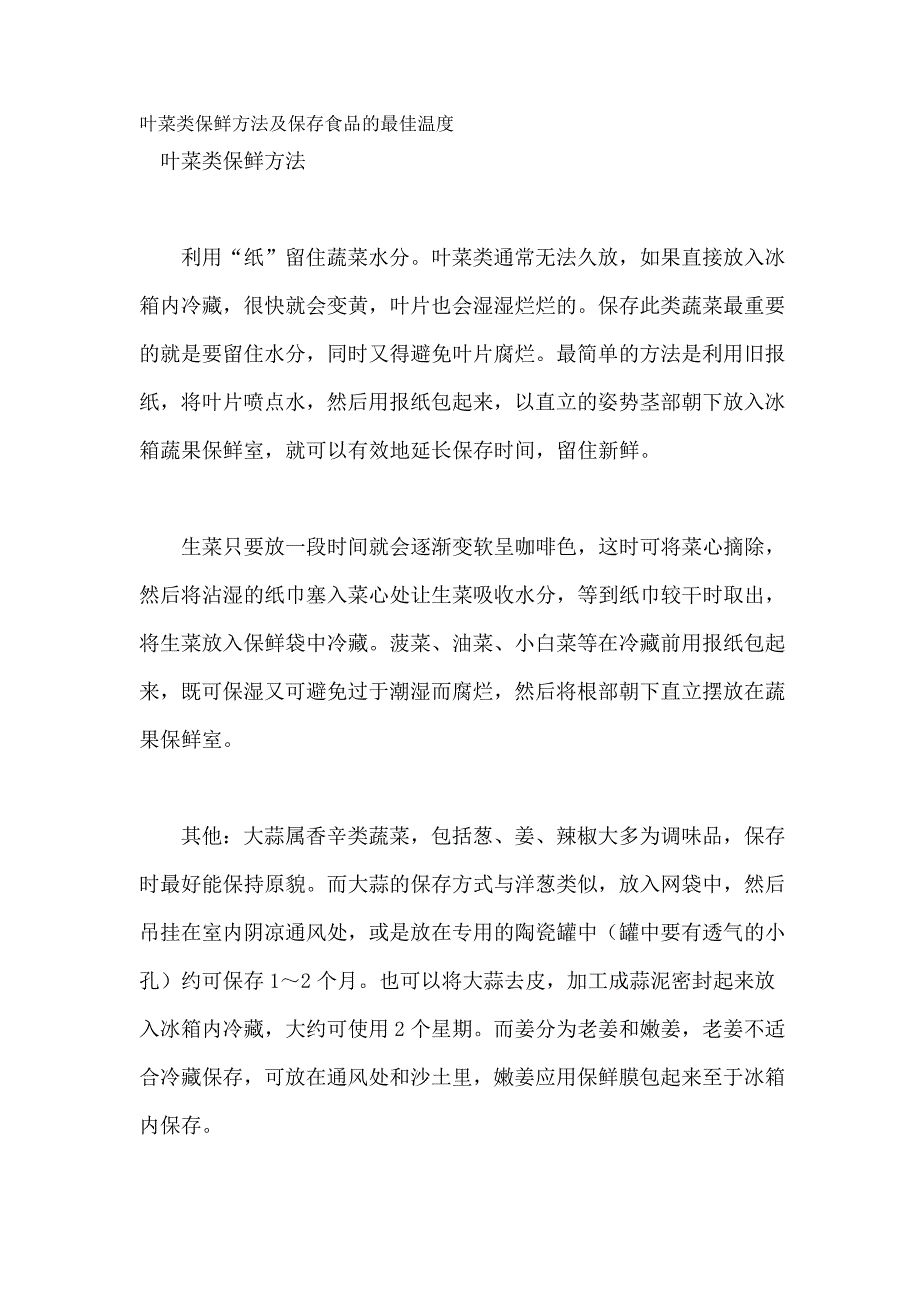 叶菜类保鲜方法及保存食品的最佳温度_第1页