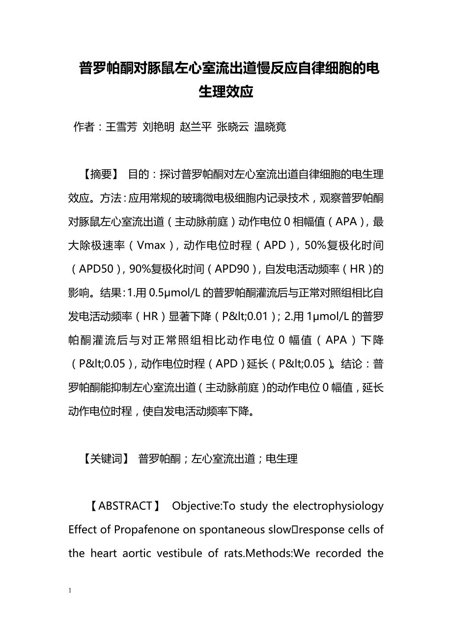 普罗帕酮对豚鼠左心室流出道慢反应自律细胞的电生理效应_第1页