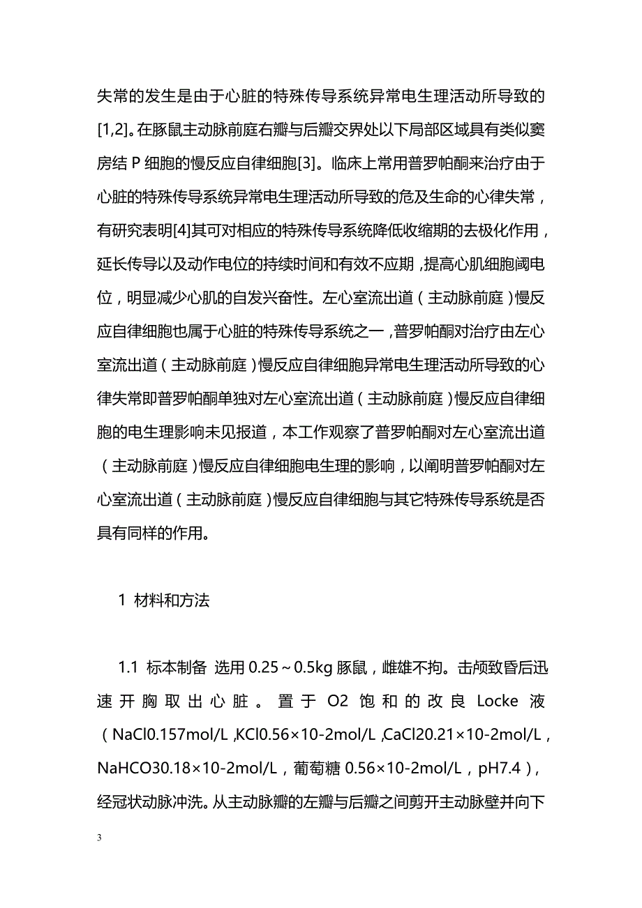 普罗帕酮对豚鼠左心室流出道慢反应自律细胞的电生理效应_第3页