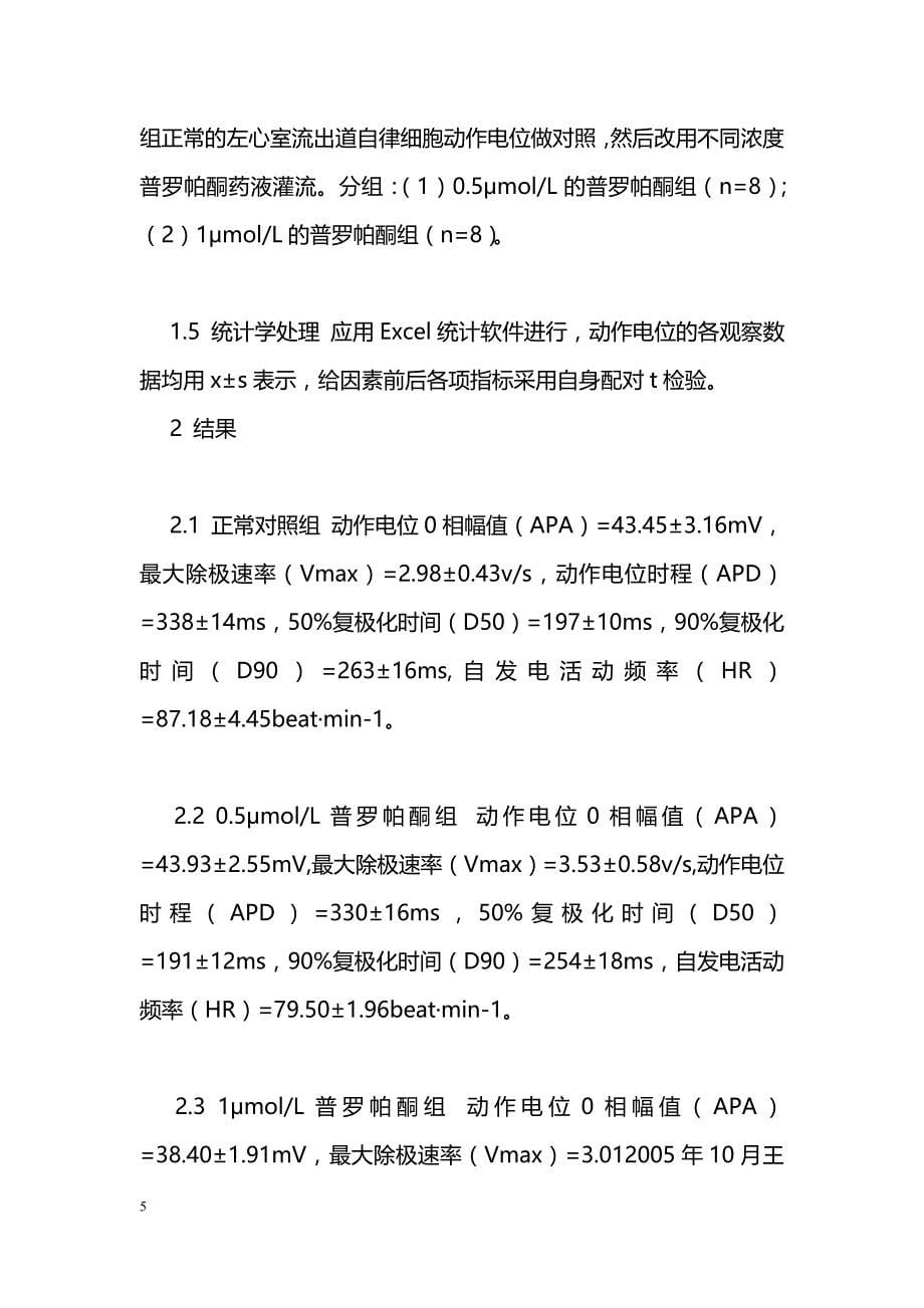 普罗帕酮对豚鼠左心室流出道慢反应自律细胞的电生理效应_第5页