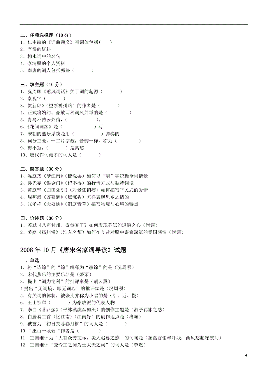 《唐宋名家词导读》试题_第4页