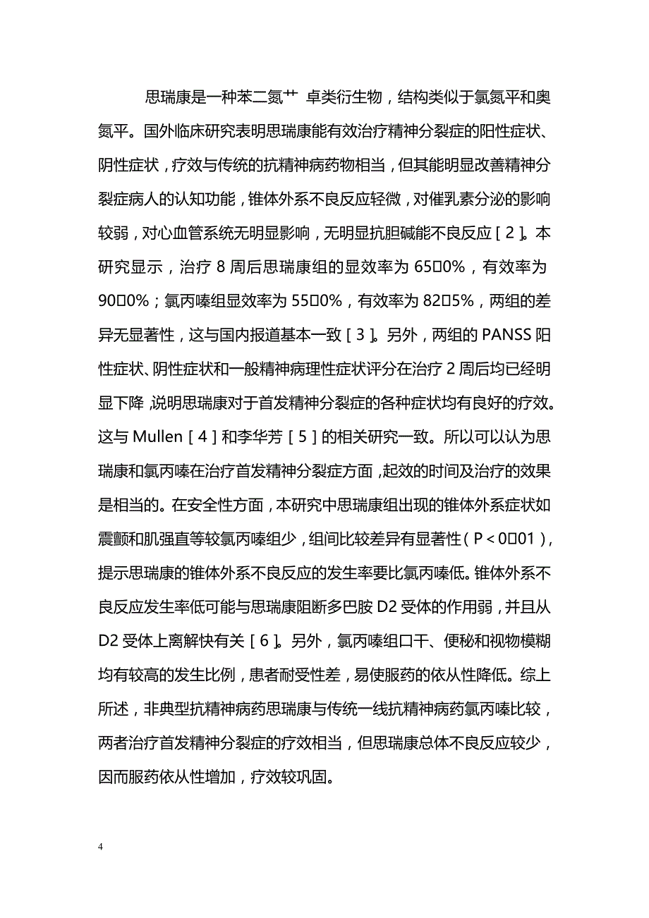 思瑞康与氯丙嗪治疗首发精神分裂症的对照研究_第4页