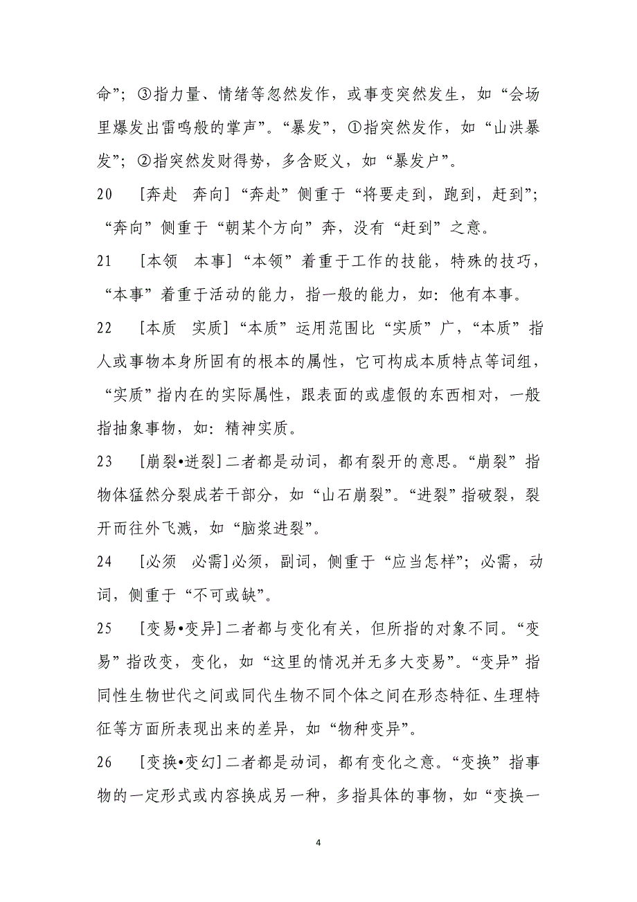 公务员考试词语辨析全集_第4页