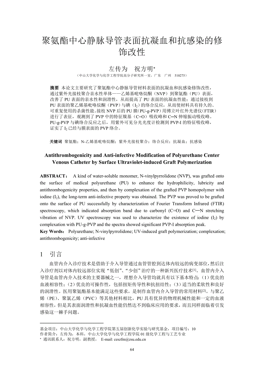 聚氨酯中心静脉导管表面抗凝血和抗感染的修饰改性_第1页