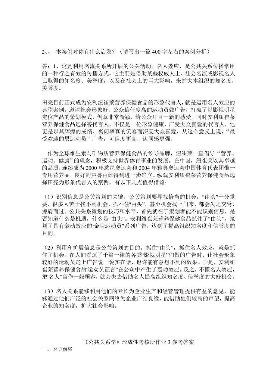 《公共关系学》形成性考核册作业1参考答案_第3页