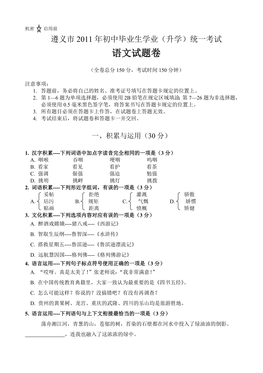 2011遵义市中考语文试卷及答案_第1页