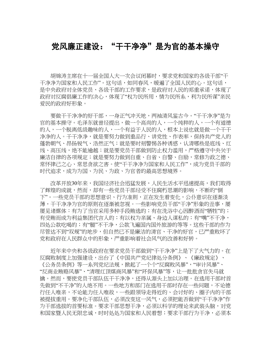 党风廉正建设：“干干净净”是为官的基本操守_第1页