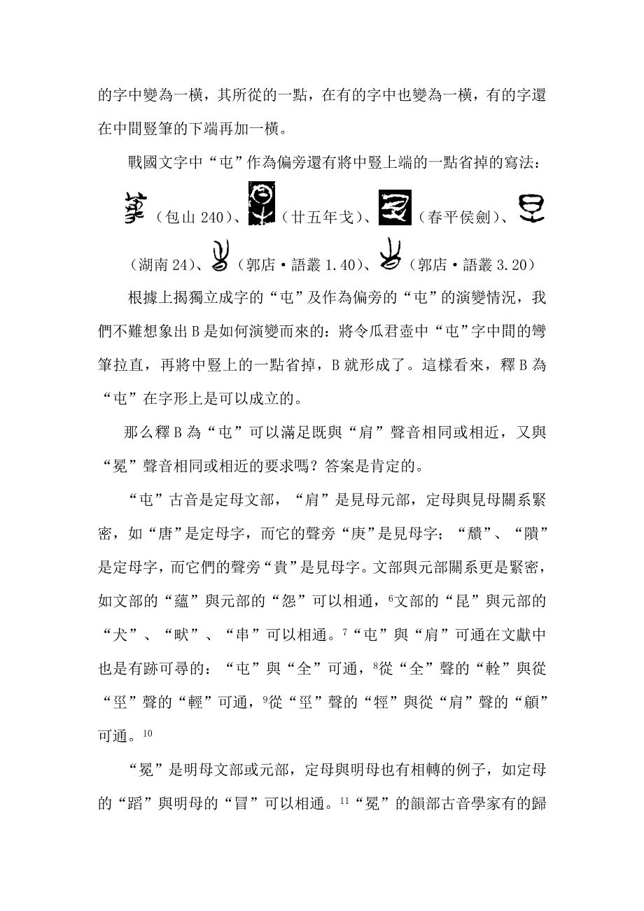 0280说上博简中的从“屯”之字_第3页