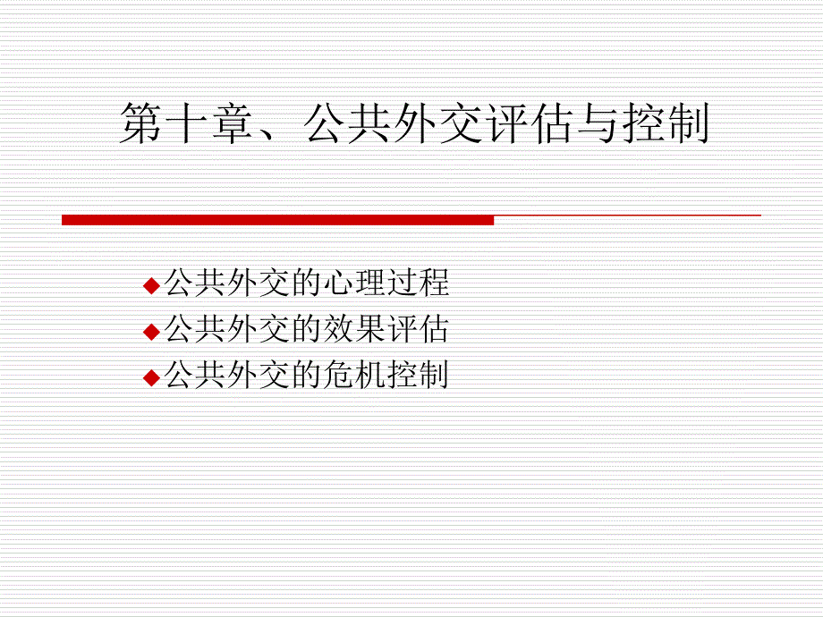 第十章、公共外交评估与控制_图文_第1页