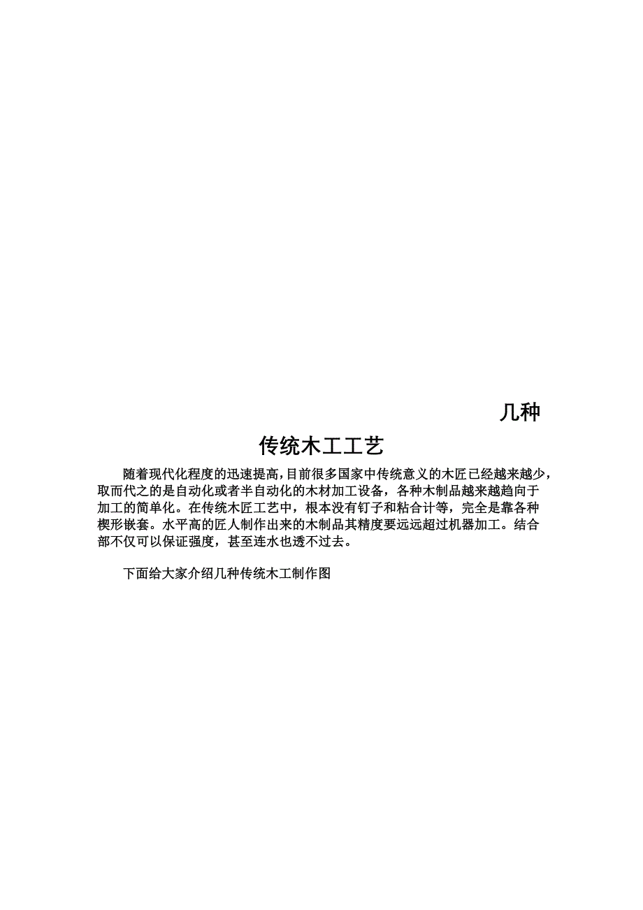 几种传统木工工艺_第1页