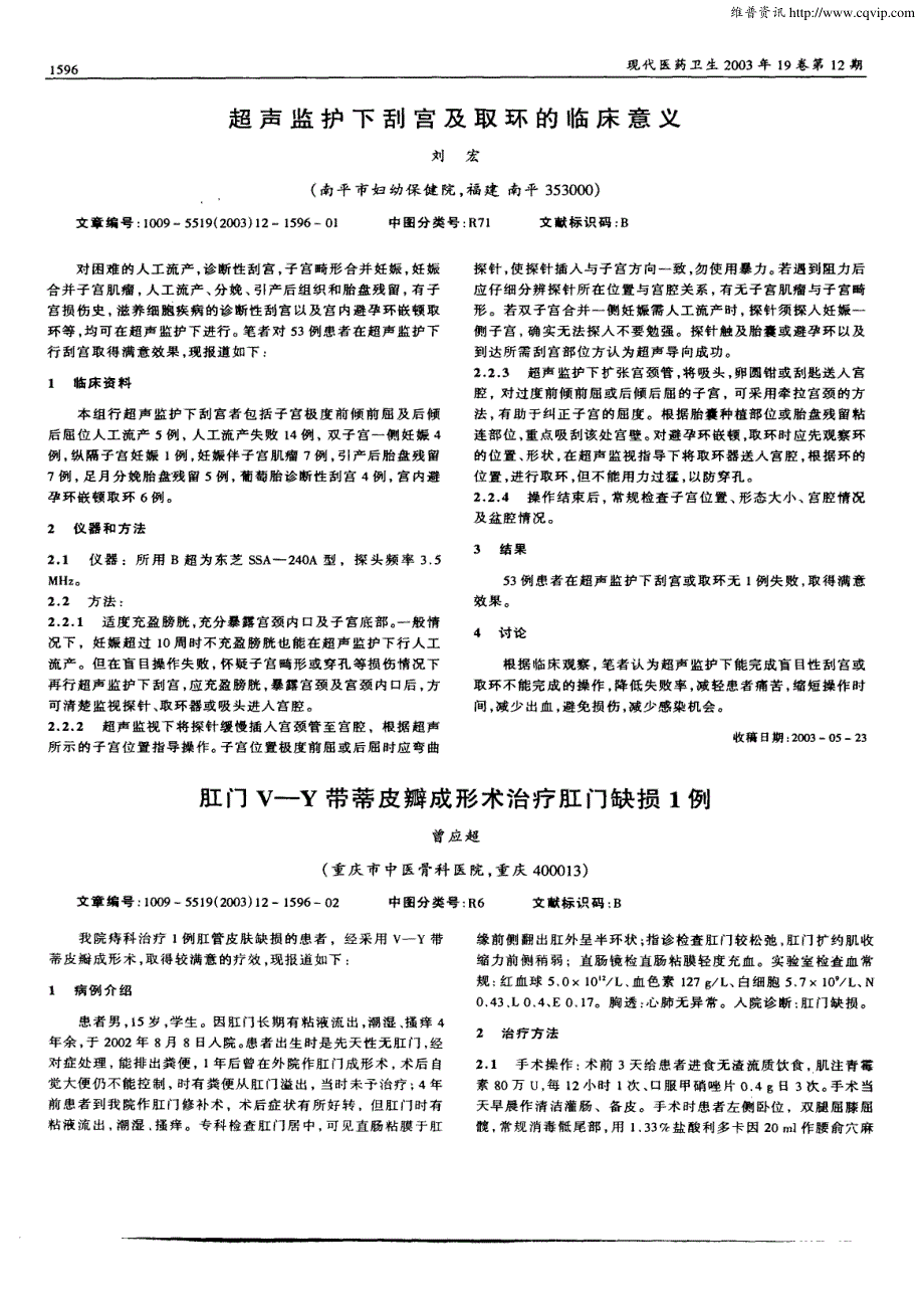 肛门V—Y带蒂皮瓣成形术治疗肛门缺损1例_第1页