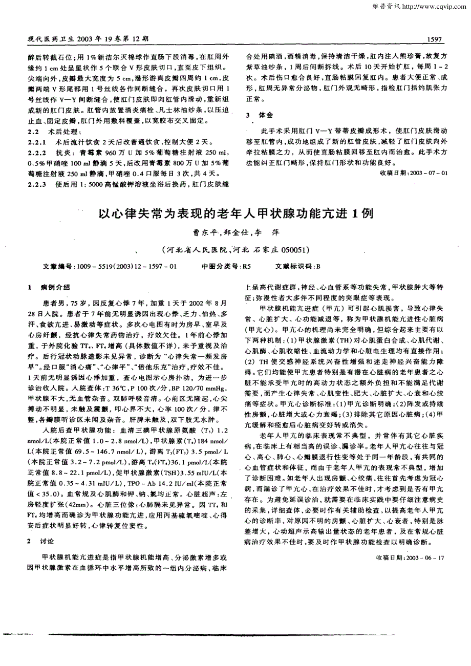 肛门V—Y带蒂皮瓣成形术治疗肛门缺损1例_第2页