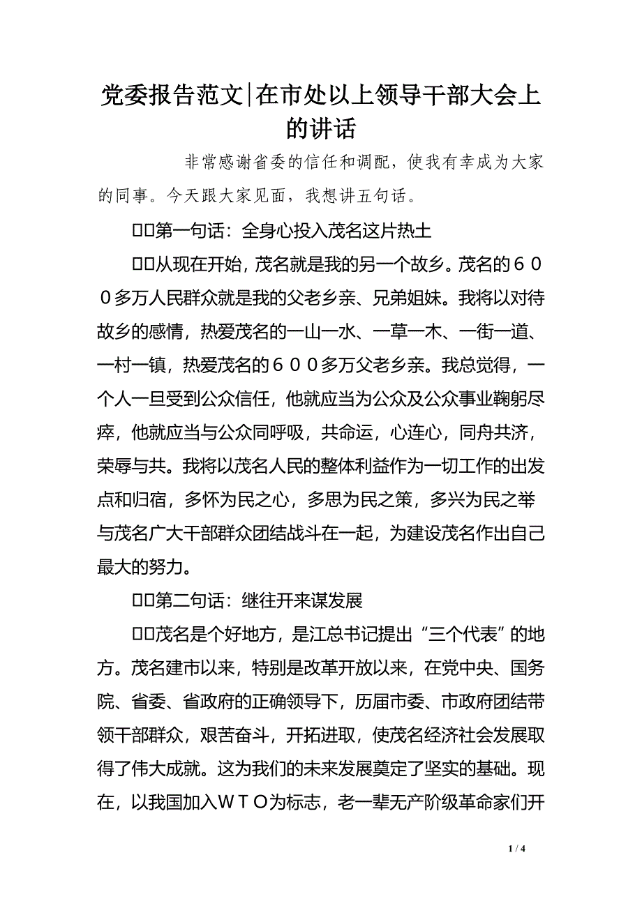 党委报告范文-在市处以上领导干部大会上的讲话_第1页