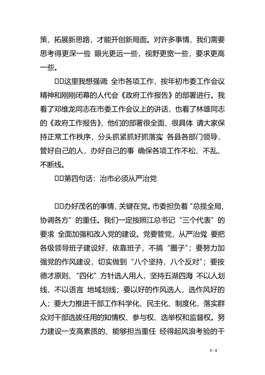 党委报告范文-在市处以上领导干部大会上的讲话_第3页