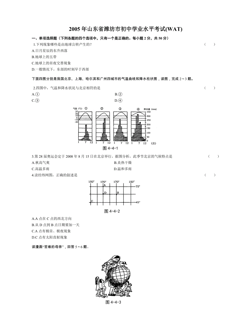 2005年潍坊初中学业水平考试地理试题及答案_第1页