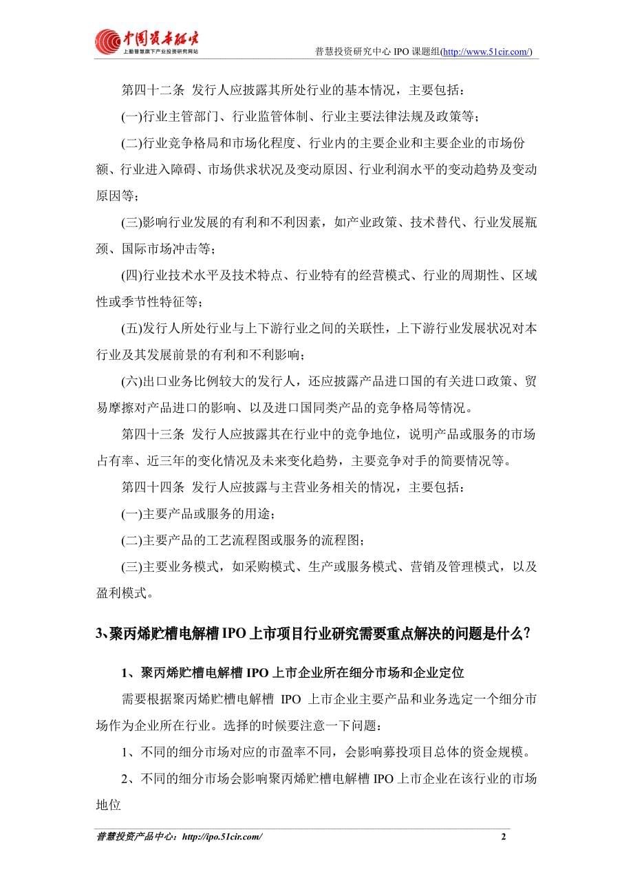 聚丙烯贮槽电解槽项目细分市场调查与上市募投可研报告如何编制(市场容量数据 甲级资质)_第5页