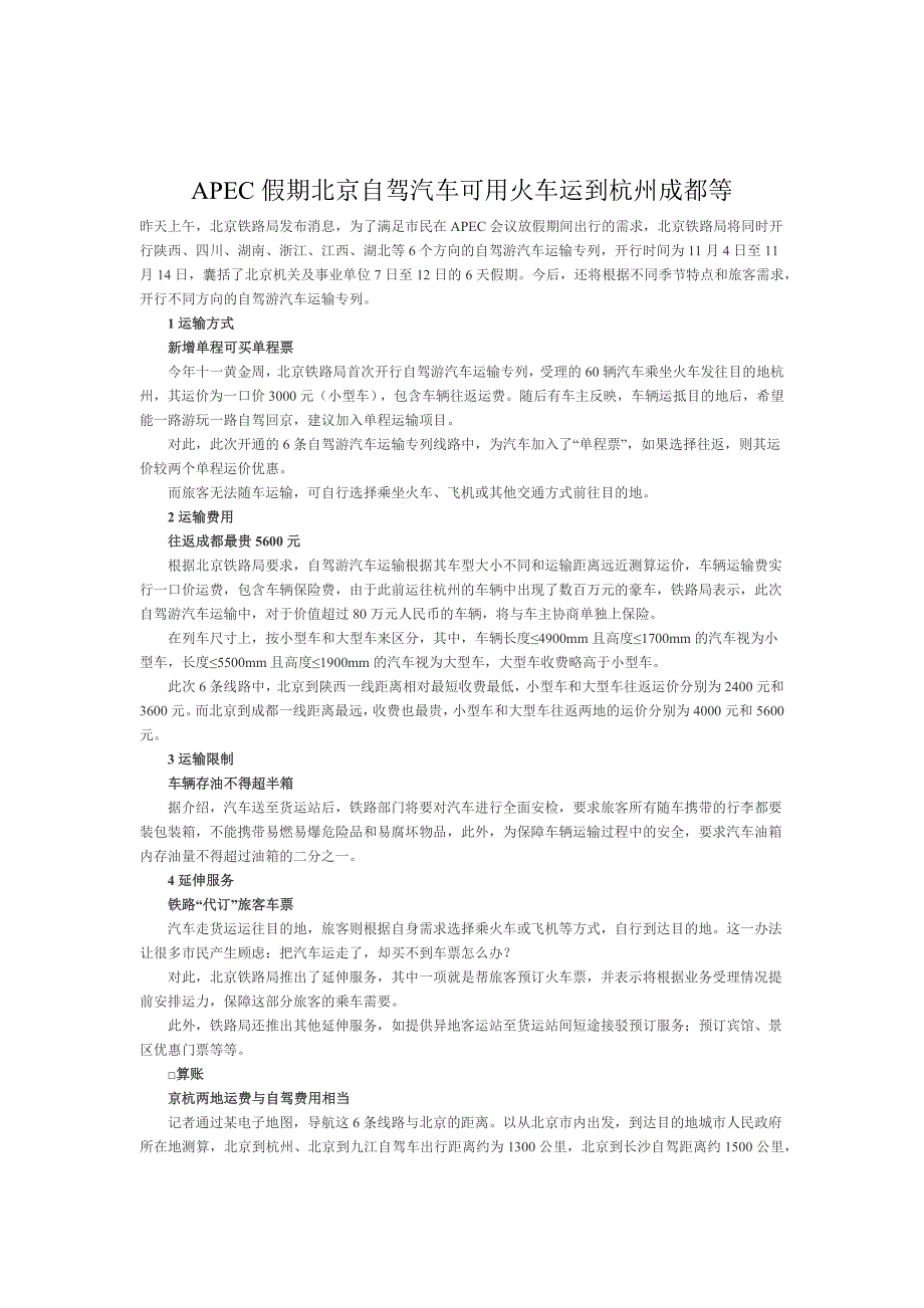 APEC假期北京自驾汽车可用火车运到杭州成都等_第1页