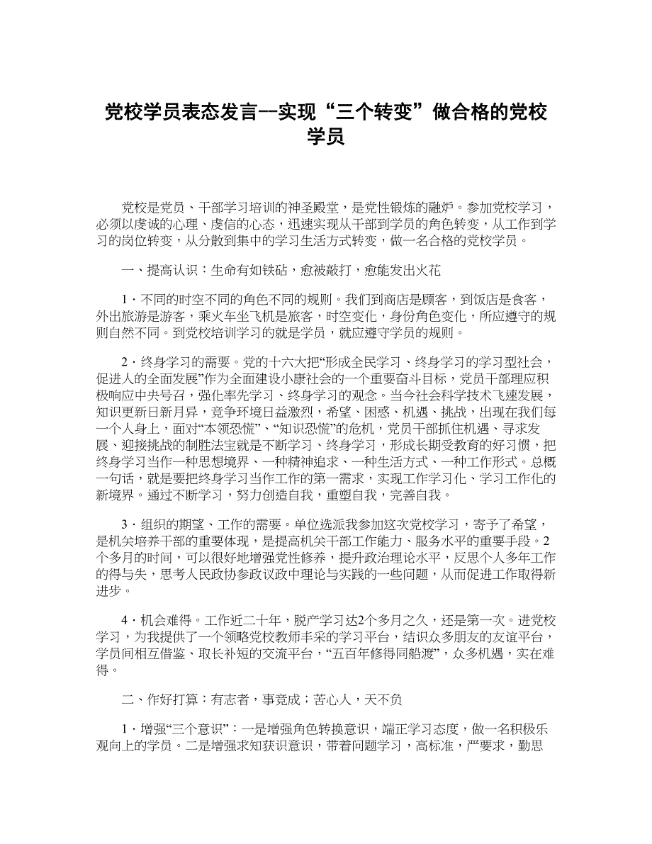 党校学员表态发言--实现“三个转变”做合格的党校学员_第1页