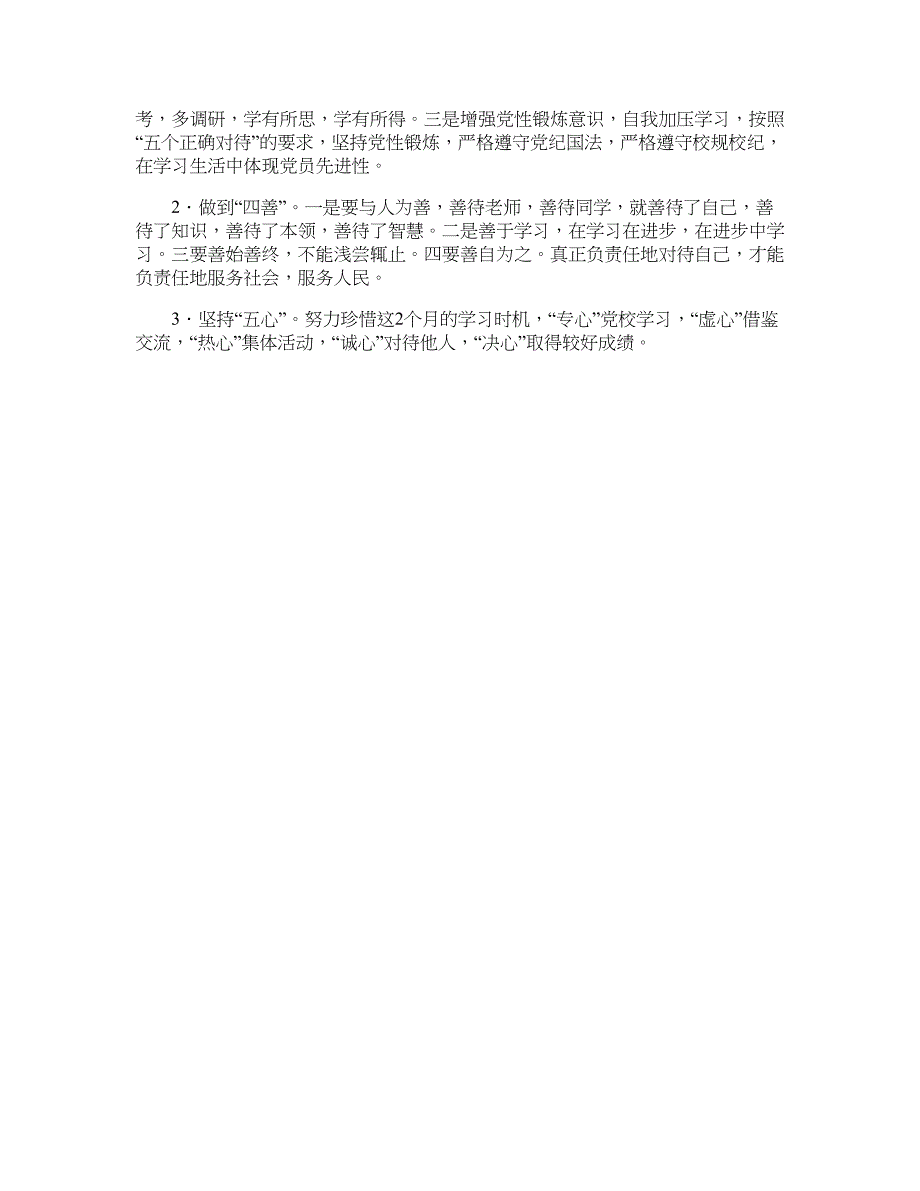 党校学员表态发言--实现“三个转变”做合格的党校学员_第2页