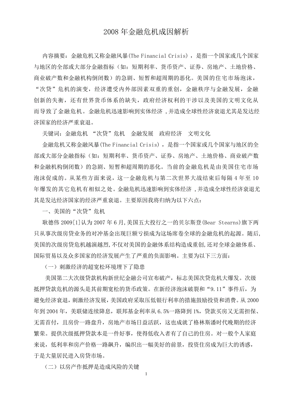 2008年金融危机成因解析_第1页