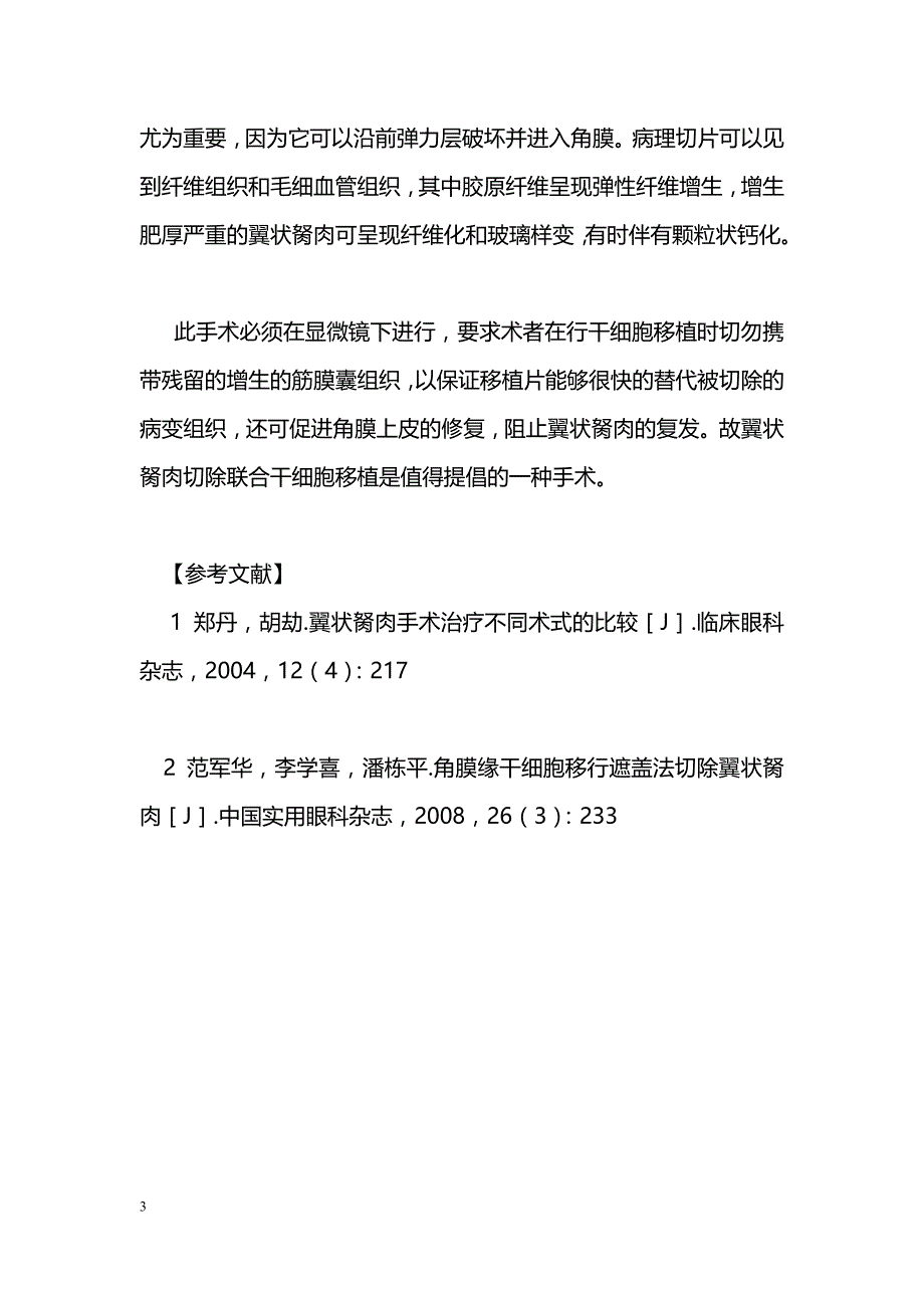 干细胞移植治疗翼状胬肉64例临床观察_第3页