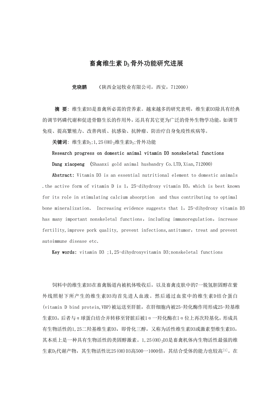 [六]饲料广角19期：畜禽维生素D3骨外功能研究进展_第1页