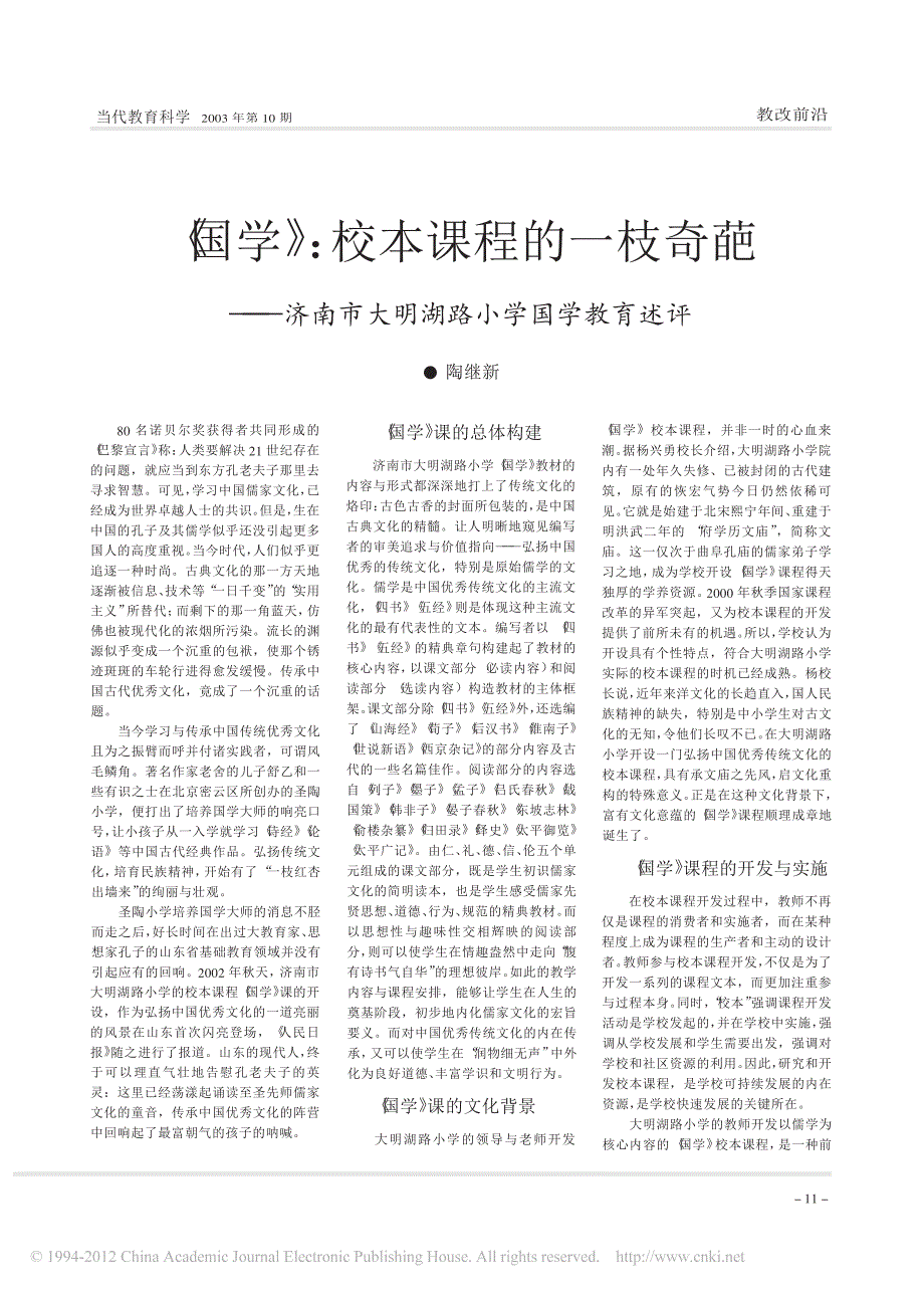 _国学_校本课程的一枝奇葩_济南市大明湖路小学国学教育述评_陶继新_第1页