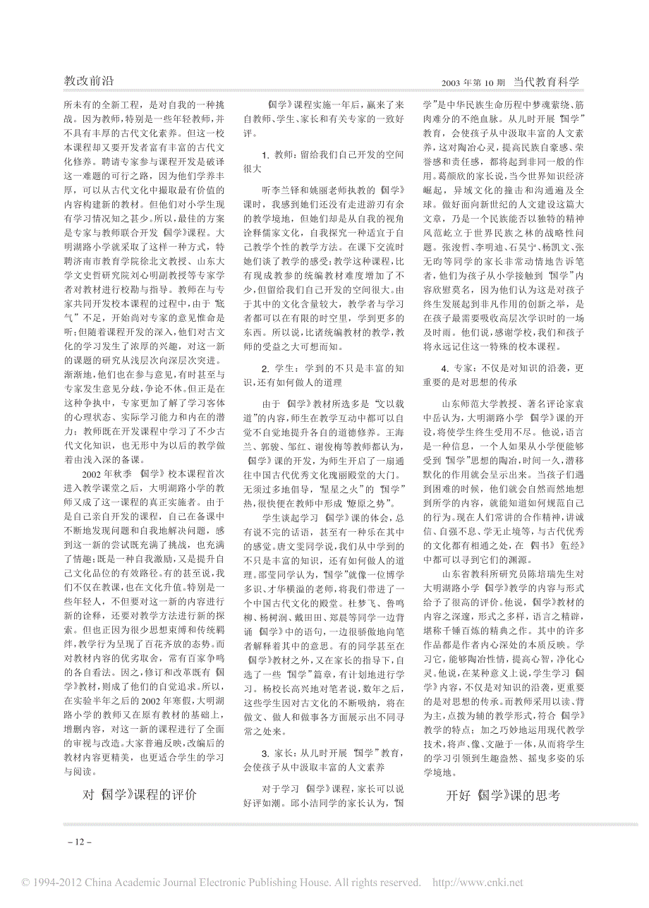 _国学_校本课程的一枝奇葩_济南市大明湖路小学国学教育述评_陶继新_第2页