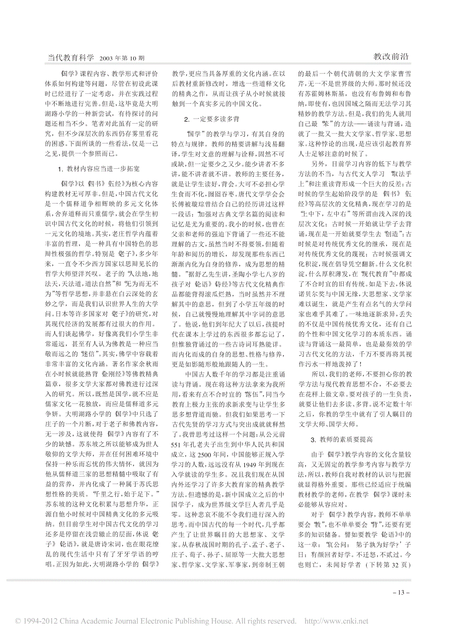 _国学_校本课程的一枝奇葩_济南市大明湖路小学国学教育述评_陶继新_第3页