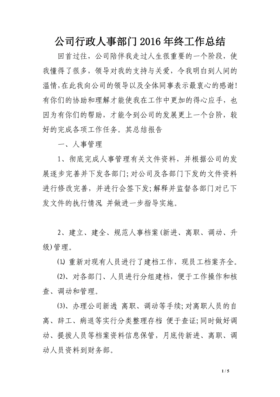 公司行政人事部门2016年终工作总结_第1页