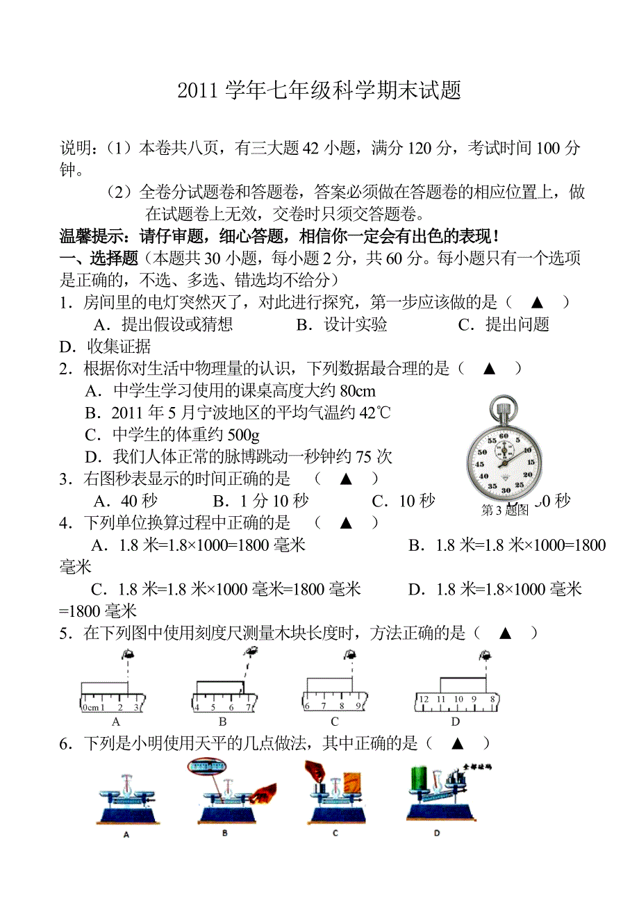 七年级科学试卷(附答案)_第1页