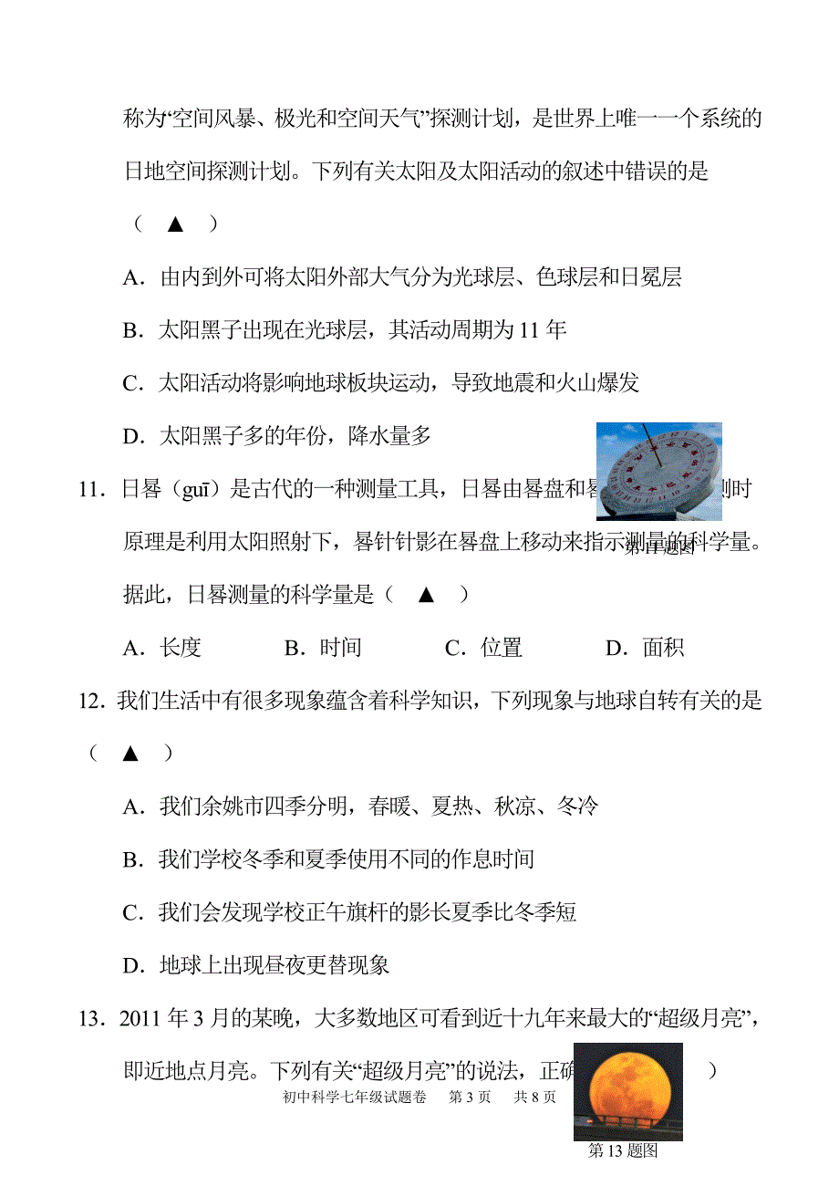 七年级科学试卷(附答案)_第3页