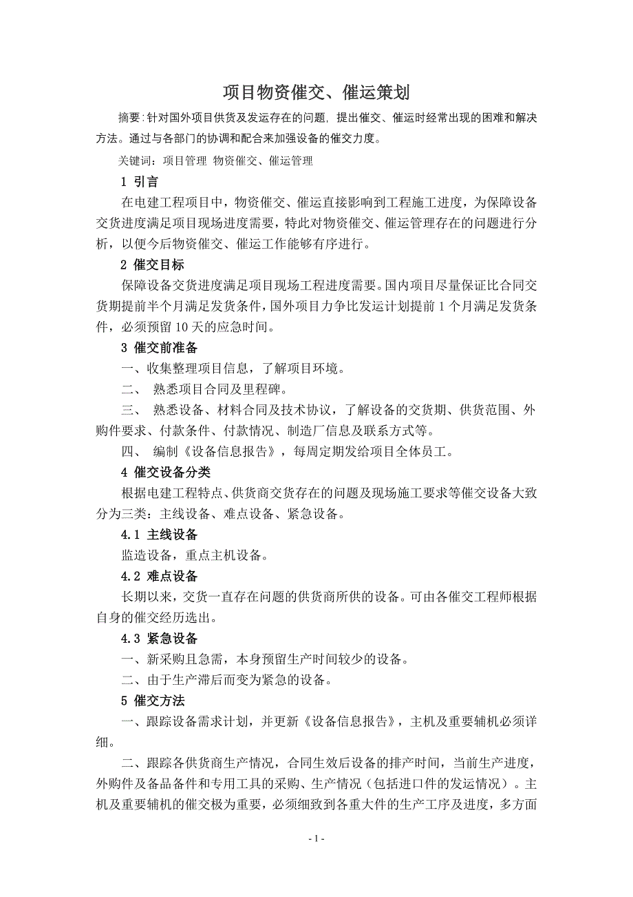 项目物资催交、催运策划_第1页