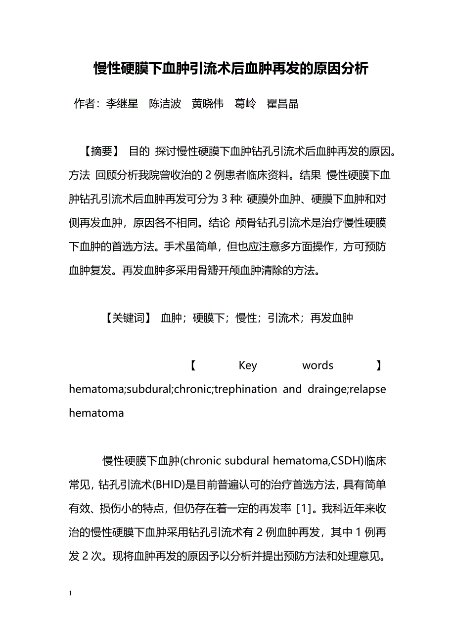 慢性硬膜下血肿引流术后血肿再发的原因分析_第1页