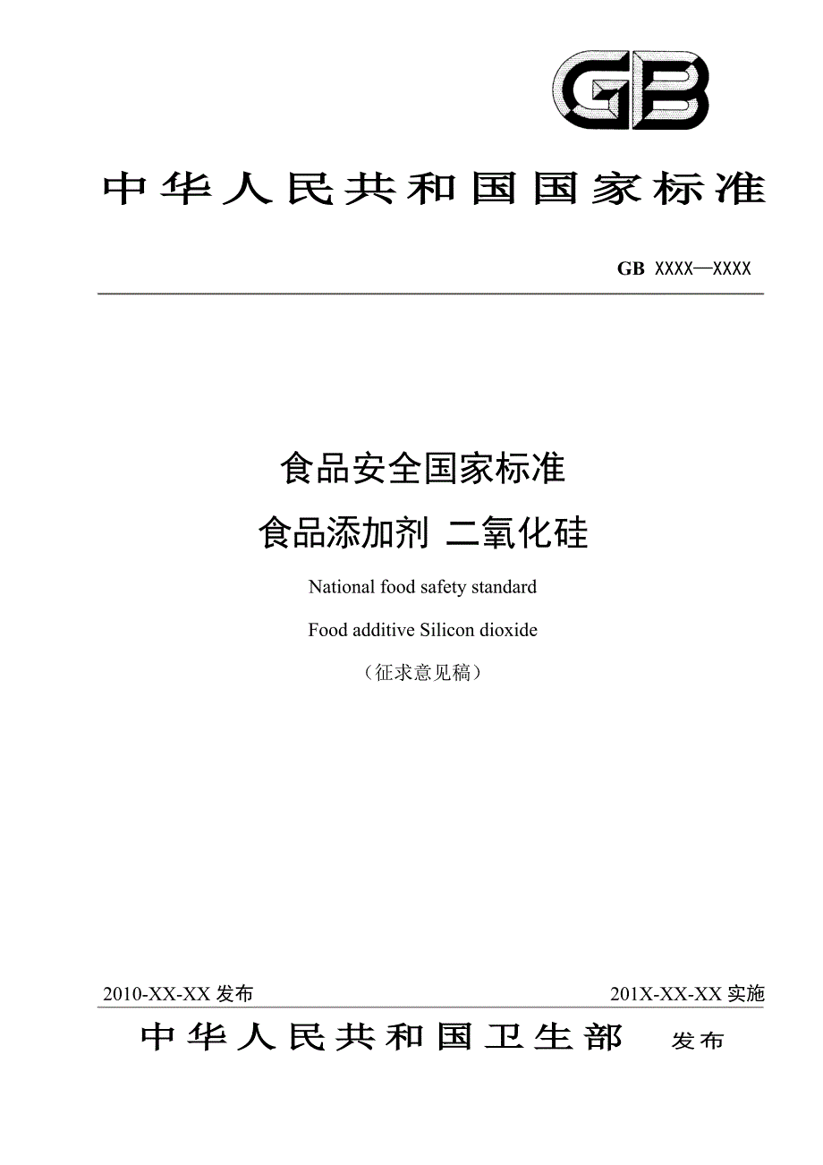 48食品添加剂二氧化硅_第1页