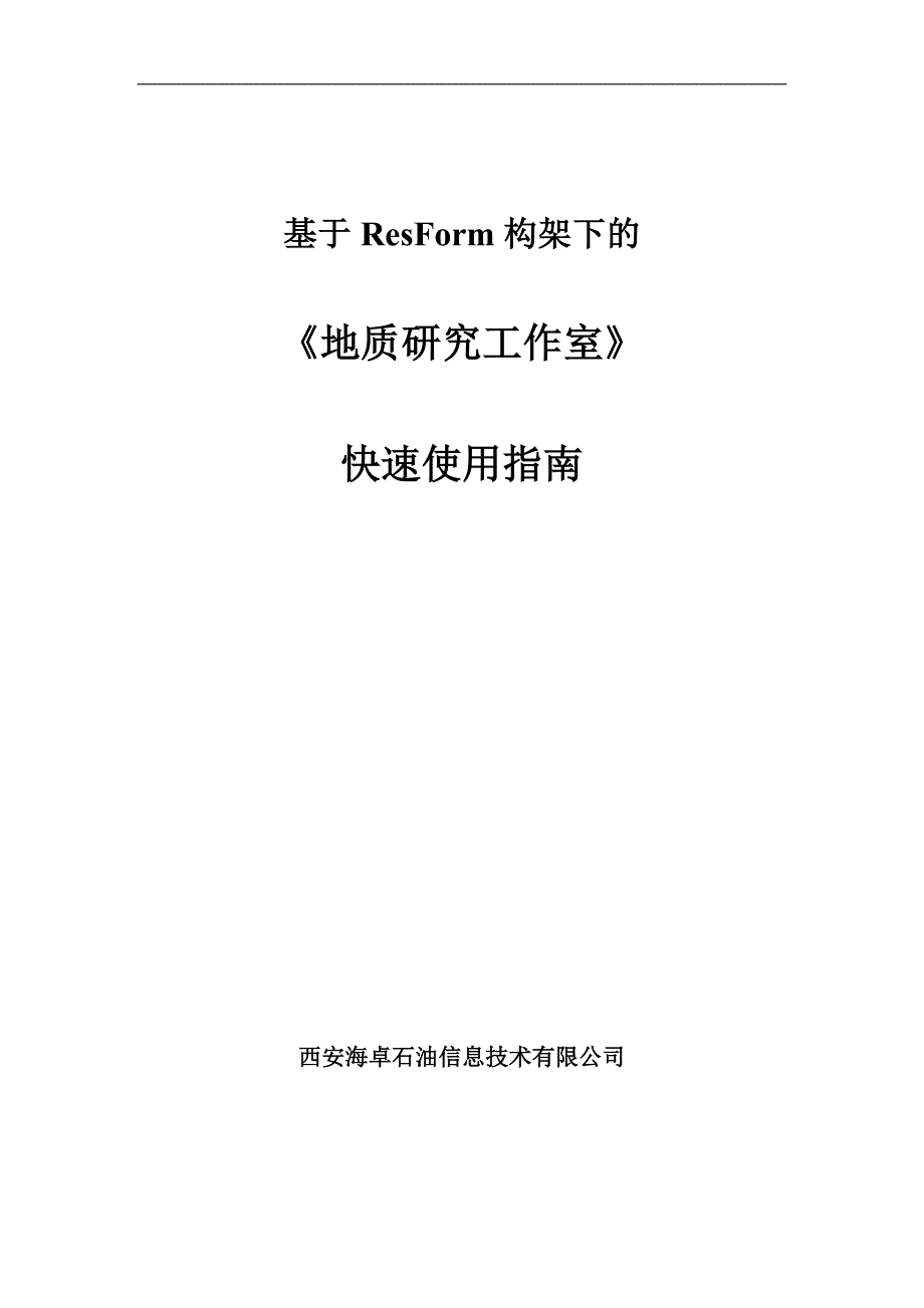 resform地质研究工作室快速使用指南_第1页