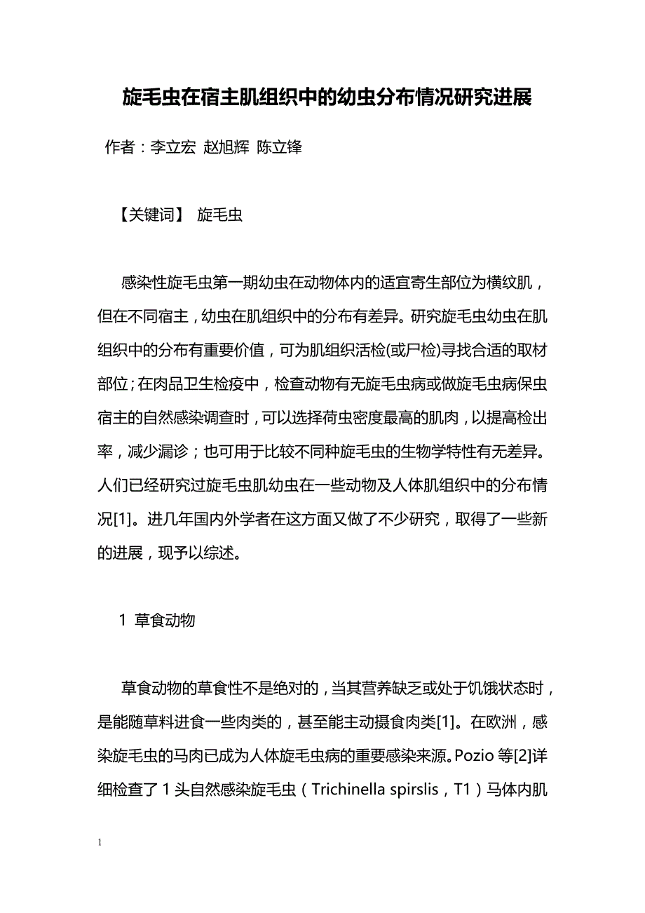 旋毛虫在宿主肌组织中的幼虫分布情况研究进展_第1页