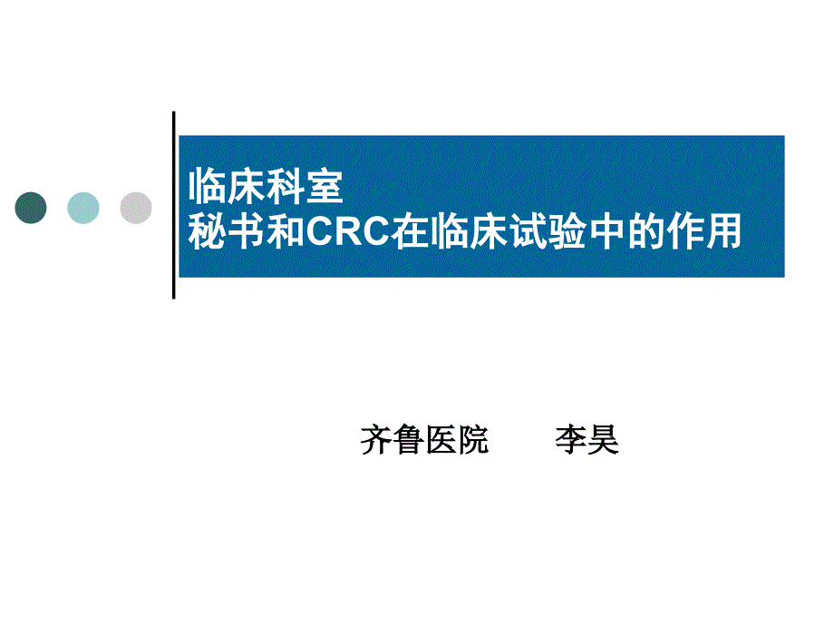 GCP学习班讲稿 临床试验-李昊_第1页