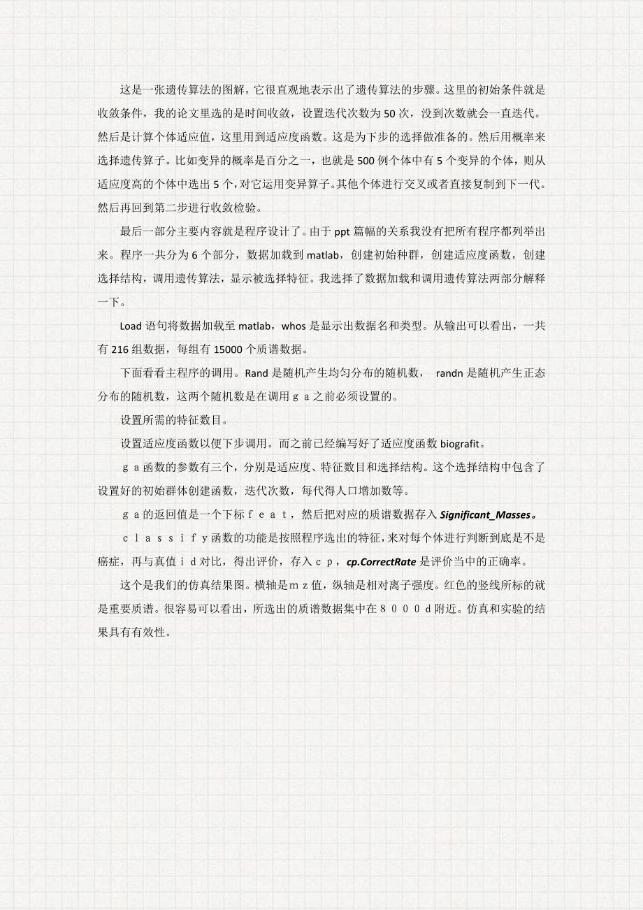 本科毕业答辩演讲稿(使用遗传算法从蛋白质质谱数据提取特征)_第3页