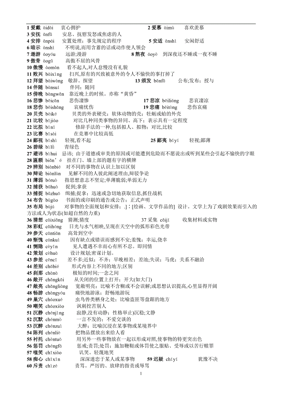 2011中考语文词语表解释+注音_第1页