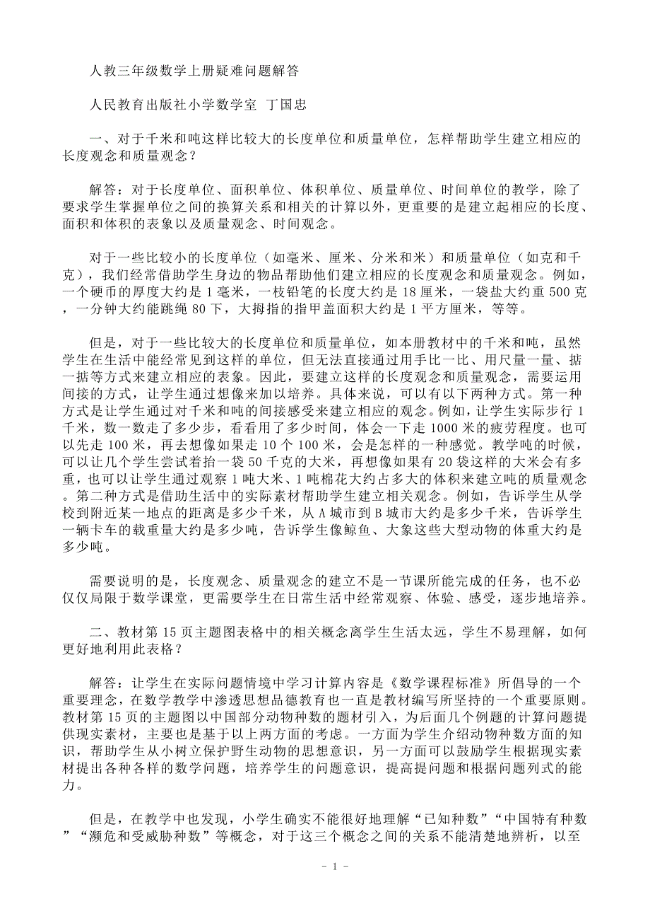 人教版三年级数学上、下册疑难问题解答_第1页