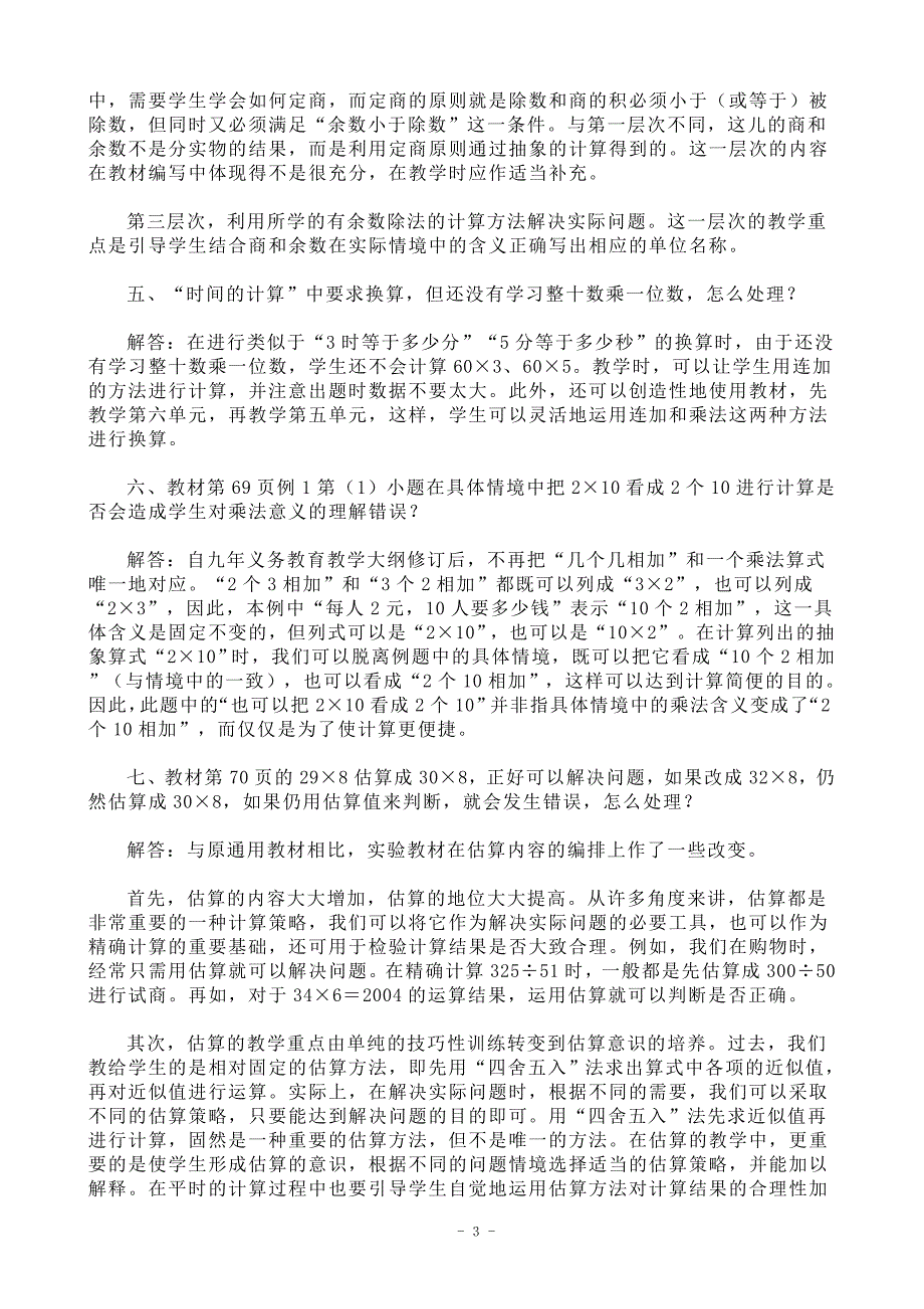 人教版三年级数学上、下册疑难问题解答_第3页