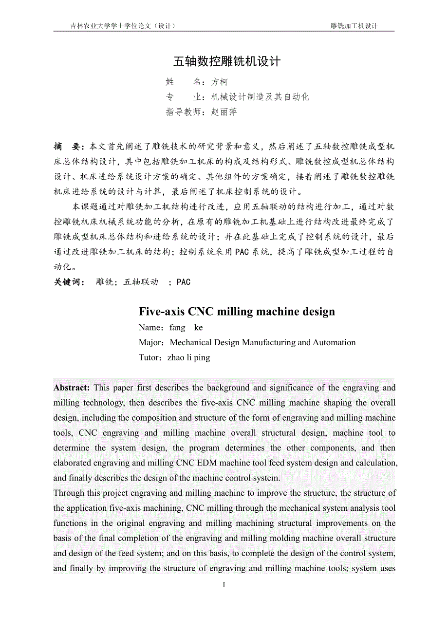 五轴数控雕铣机设计-机械设计及其自动化学士毕业论文_第4页