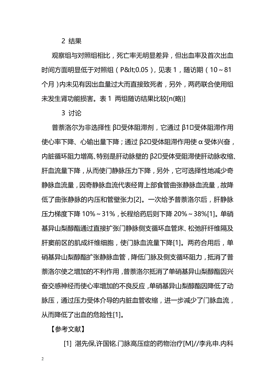 普萘洛尔联合单硝基异山梨醇酯预防食管静脉曲张出血的疗效观察_第2页