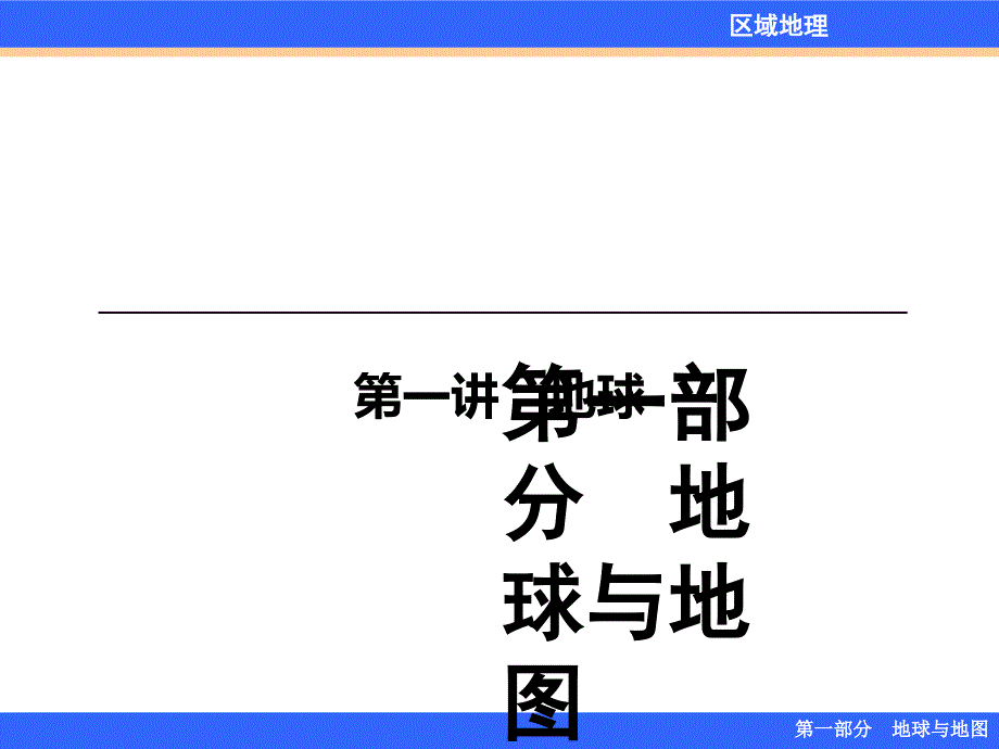 【2017年整理】高考一轮复习地球根据最新考纲考点整理_第1页